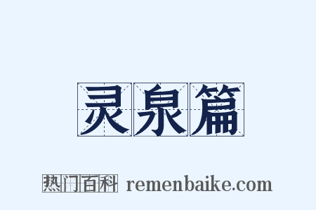 灵泉篇是什么意思的图片